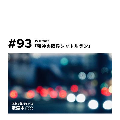 第93回『精神の限界シャトルラン』 第93回『精神の限界シャトルラン』