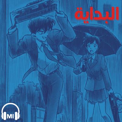 ملفات كونانيه: قصصتنا مع كونان