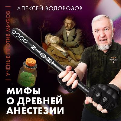 Водовозов: Мифы о древней анестезии | Ученые против мифов 25-3 Водовозов: Мифы о древней анестезии | Ученые против мифов 25-3