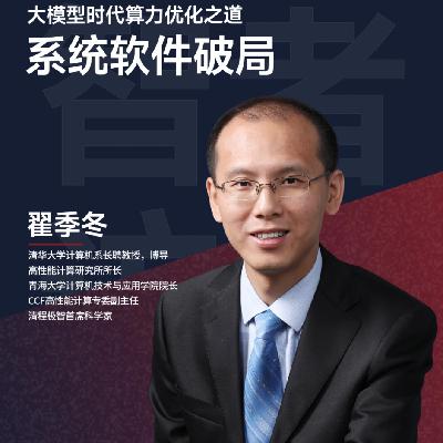 10. 清华翟季冬：DeepSeek 百倍算力效能背后的系统革命