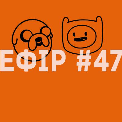 Ефір №47 - Час Пригод