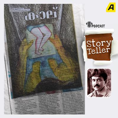 Storyteller Podcast | EP 08 | അമ്മയുടെ കാലും മകന്‍റെ നടത്തവും | വിനു ഏബ്രഹാം