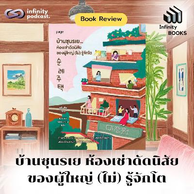 บ้านซุนรเย ห้องเช่าดัดนิสัยของผู้ใหญ่ (ไม่) รู้จักโต | Infinity Book EP.213 บ้านซุนรเย ห้องเช่าดัดนิสัยของผู้ใหญ่ (ไม่) รู้จักโต | Infinity Book EP.213