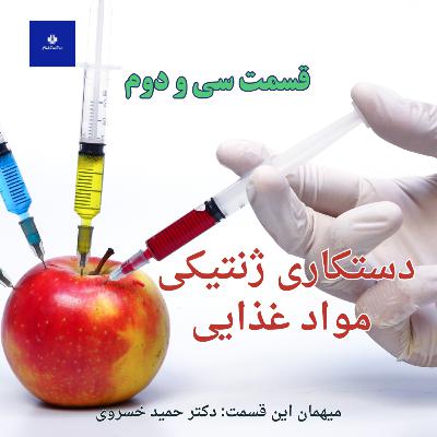 EP32 - دستکاری ژنتیکی مواد غذایی