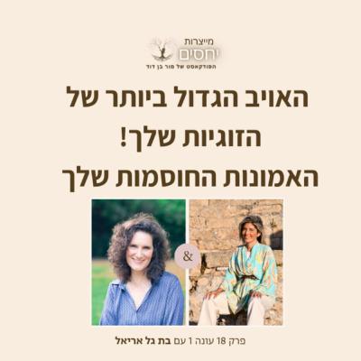 האויב הגדול ביותר של הזוגיות שלך! האמונות החוסמות שלך - פרק 18 בפודקאסט מייצרות יחסים עם מור בן דוד