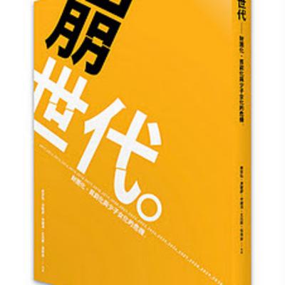 崩世代(二):問答與分享 崩世代(二):問答與分享