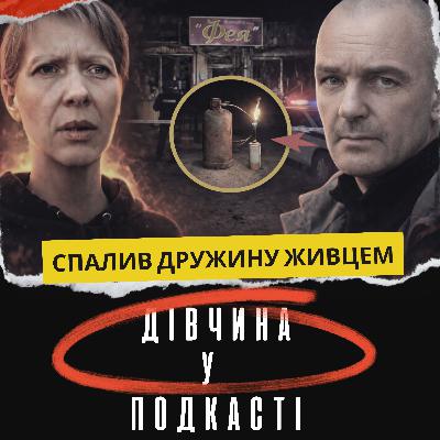 “Я тебе не відпущу”: чоловік спалив дружину в Кременчуці — реальна історія