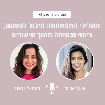 תהליכי התפתחות: חיבור לנשמה, ריפוי וצמיחה מתוך שיעורים עם אוריה לוי רטנר - פרק 41 תהליכי התפתחות: חיבור לנשמה, ריפוי וצמיחה מתוך שיעורים עם אוריה לוי רטנר - פרק 41