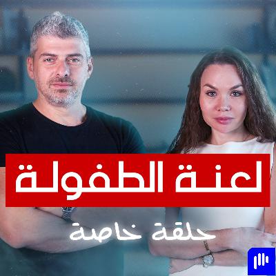 طفولتك هي سبب فشلك مع إليانورا عطار - تخيل بودكاست