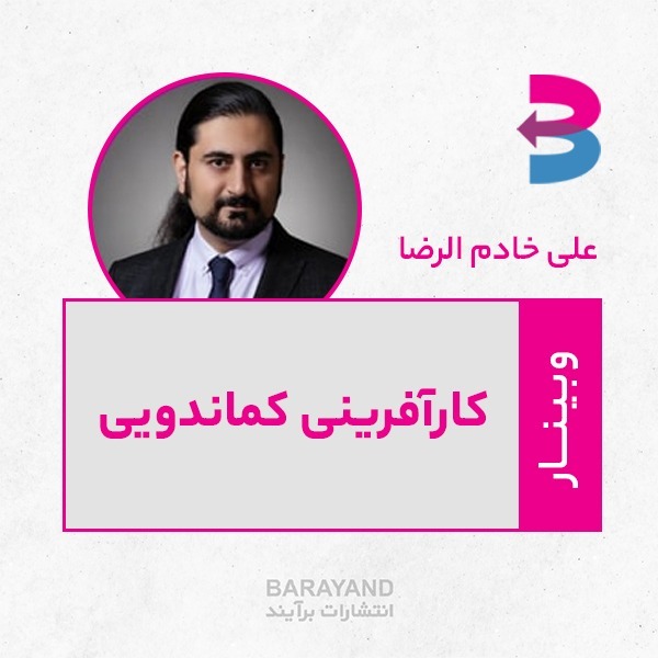 رادیو کارآفرینی آموزشی 2 – کارآفرینی کماندویی