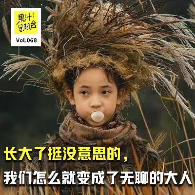 Vol.068 长大了挺没意思的，我们怎么就变成了无聊的大人