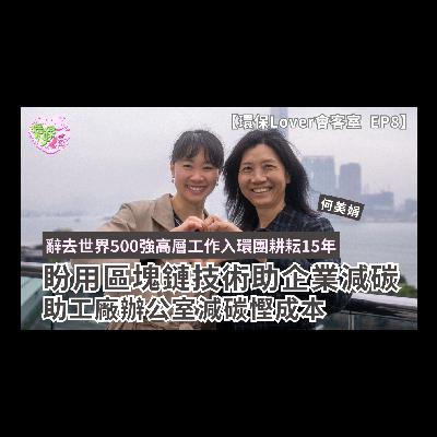 【環保Lover會客室EP8】何美娟辭去世界500強高層工作入環團耕耘15年︱盼用區塊鏈技術助企業減碳︱曾助工廠辦公室減碳慳成本 信合作企業非漂綠 【環保Lover會客室EP8】何美娟辭去世界500強高層工作入環團耕耘15年︱盼用區塊鏈技術助企業減碳︱曾助工廠辦公室減碳慳成本 信合作企業非漂綠