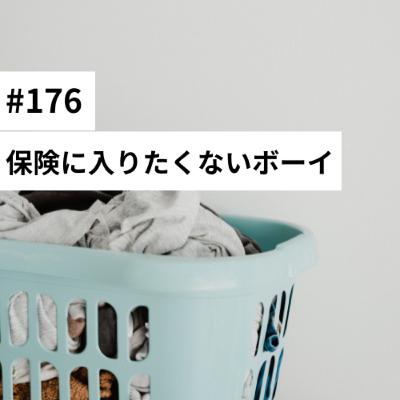 #176 保険に入りたくないボーイ
