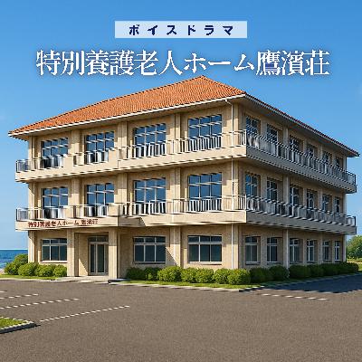 ボイスドラマ「特別養護老人ホーム鷹濱荘」 ボイスドラマ「特別養護老人ホーム鷹濱荘」