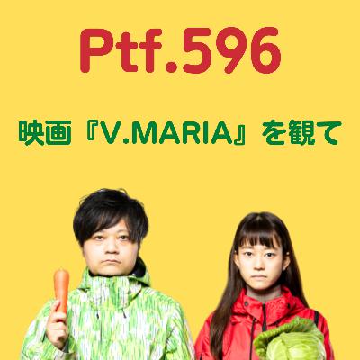 Ptf.596 映画『V.MARIA』を観て(35分)