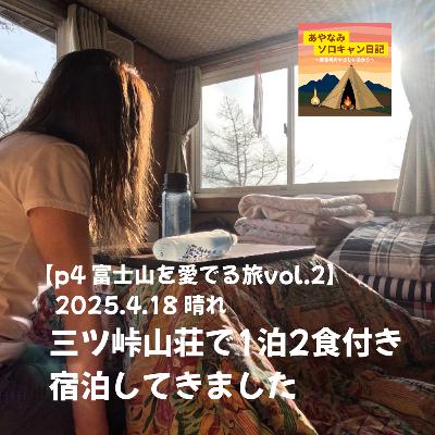【p4 富士山を愛でる旅vol.2】2025.4.18 三ツ峠山荘で一泊2食付きの宿泊してきました 【p4 富士山を愛でる旅vol.2】2025.4.18 三ツ峠山荘で一泊2食付きの宿泊してきました