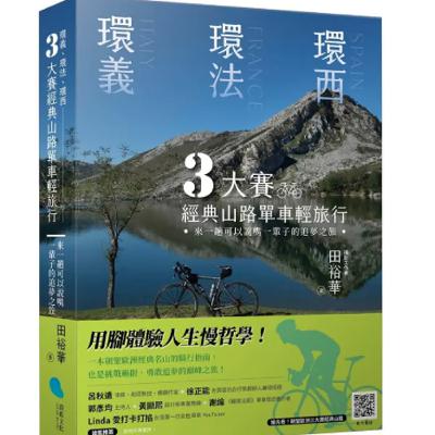 環義、環法、環西 3 大賽經典山路單車輕旅行:來一趟可以說嘴一輩子的追夢之旅(上)ft.田裕華 環義、環法、環西 3 大賽經典山路單車輕旅行:來一趟可以說嘴一輩子的追夢之旅(上)ft.田裕華