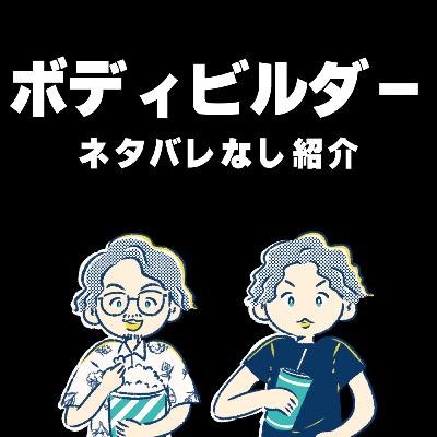 とにかく『ボディービルダー』を劇場に見に行ってほしい2人┃『ボディービルダー』紹介回 とにかく『ボディービルダー』を劇場に見に行ってほしい2人┃『ボディービルダー』紹介回