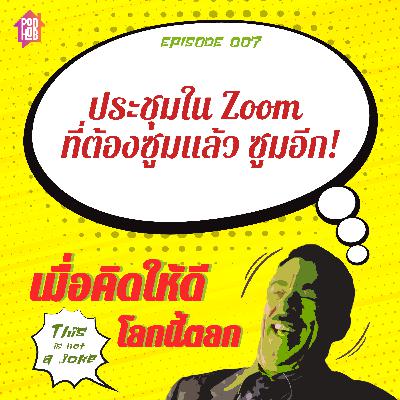 EP007 - ประชุมใน Zoom ที่ต้องซูมแล้ว ซูมอีก! EP007 - ประชุมใน Zoom ที่ต้องซูมแล้ว ซูมอีก!