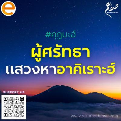 คุฏบะฮ์ - ผู้ศรัทธาแสวงหาอาคิเราะฮ์ - ซุฟอัม อุษมาน