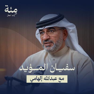 الحلقة الأولى | رحلة الوصول لرئاسة أكبر منظمة تجارية في العالم YPO مع سفيان المؤيد 🎙️ الحلقة الأولى | رحلة الوصول لرئاسة أكبر منظمة تجارية في العالم YPO مع سفيان المؤيد 🎙️