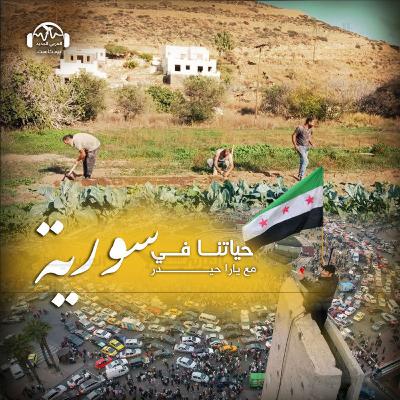 من اليونان إلى سورية: ما هي حقول التضامن؟ من اليونان إلى سورية: ما هي حقول التضامن؟