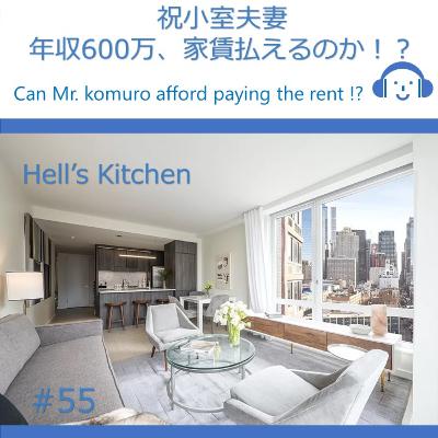 55. NY不動産のプロが語る! 小室夫妻、年収600万、家賃払えるのか!? 55. NY不動産のプロが語る! 小室夫妻、年収600万、家賃払えるのか!?