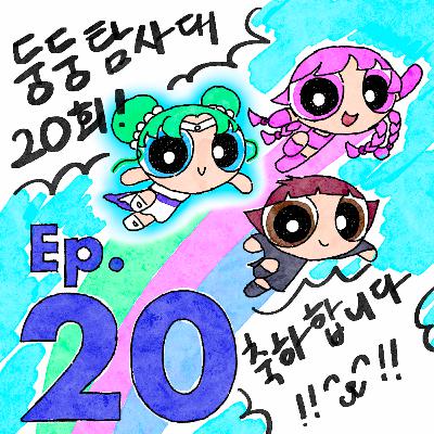 ep20. 대원들의 월동 준비 ep20. 대원들의 월동 준비