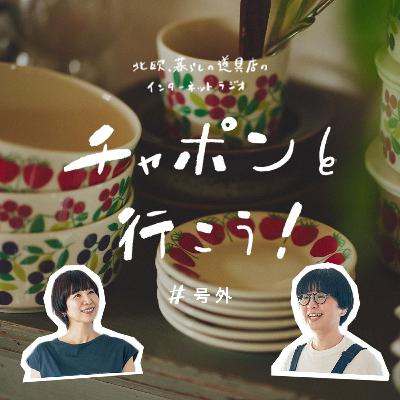 【号外おしゃべり】フィンランドの「ARABIA」と共同企画。ふたりの思い出の北欧食器が復刻?! 【号外おしゃべり】フィンランドの「ARABIA」と共同企画。ふたりの思い出の北欧食器が復刻?!