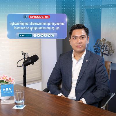 ស្វែងយល់អំពីមុខងារប្រតិបត្តិការនៃធនាគារ ABA ក្នុងផ្នែកសេវាធនាគាររូបវន្តបុគ្គល