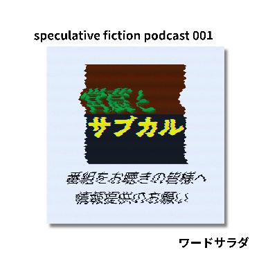 001　ワードサラダ