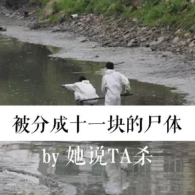 6. 都是脸盆惹的祸:被分成十一块的尸体 6. 都是脸盆惹的祸:被分成十一块的尸体