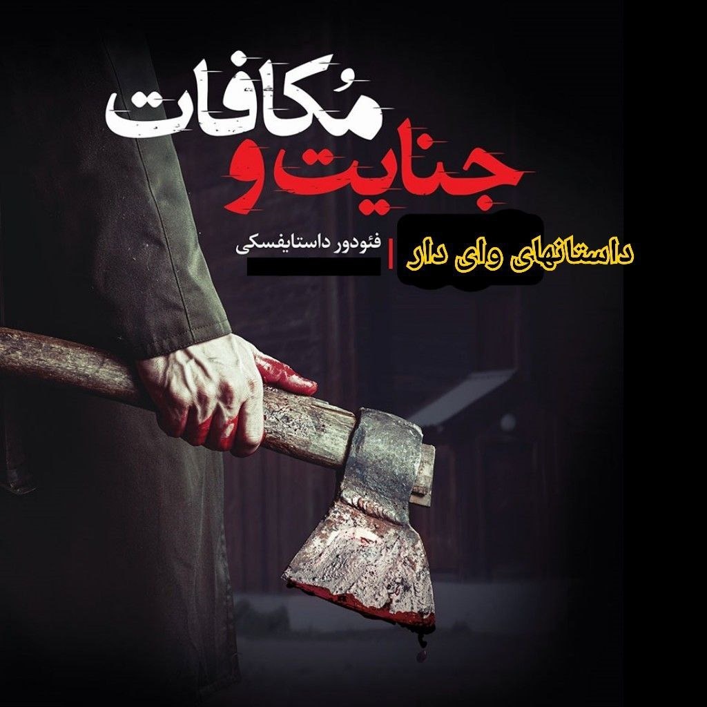 سکانسی از جنایت و مکافات سکانسی از جنایت و مکافات