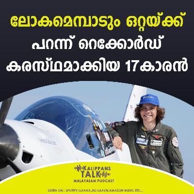 ലോകമെമ്പാടും ഒറ്റയ്ക്ക് പറന്ന് റെക്കോർഡ് കരസ്ഥമാക്കിയ Mac Ruther Ford