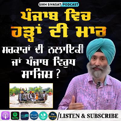Punjab Flood: Failure of Governance, Administrative Incompetence or Conspiracy Against Punjab?