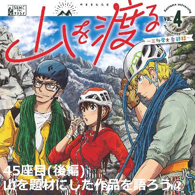 45座目(後編) | 山を題材にした作品を語ろう②
