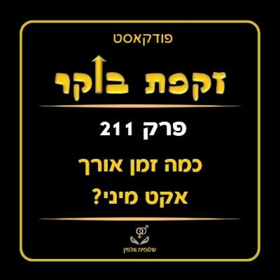 #211 כמה זמן אורך אקט מיני?