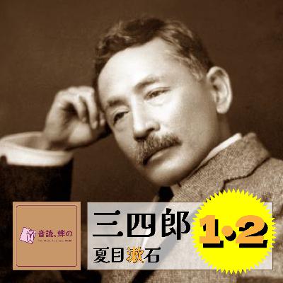 三四郎(1･2）／夏目漱石