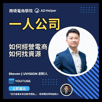 大賣訪談 - 讓你少走很多冤枉路 | 一人公司 如何經營電商 如何找資源 | UVISION 創辦人 Steven Chiu x AZ-Helper | 跨境電商學院 大賣訪談 - 讓你少走很多冤枉路 | 一人公司 如何經營電商 如何找資源 | UVISION 創辦人 Steven Chiu x AZ-Helper | 跨境電商學院