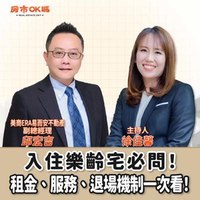 【房市ok嗎？】入住樂齡宅必問！租金、服務、退場機制一次看！│徐佳馨 ft.邱宏吉 美商ERA易而安不動產 副總經理