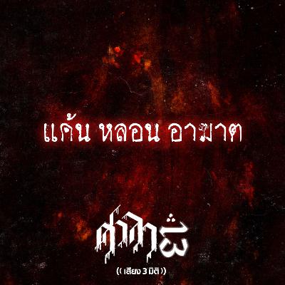 EP.188 แค้น หลอน อาฆาต | ศาลา13