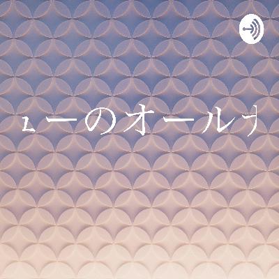クリームシチューのオールナイトニッポン 39