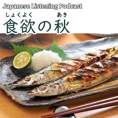 113　食欲の秋｜The Season of Appetite: Autumn｜食慾之秋
