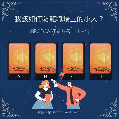 EP.02 - 該如何防範職場上的小人?先抽牌再來聽如何應對職場攻防戰