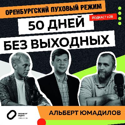 50 дней без выходных. Альберт Юмадилов. Оренбургский пуховый режим