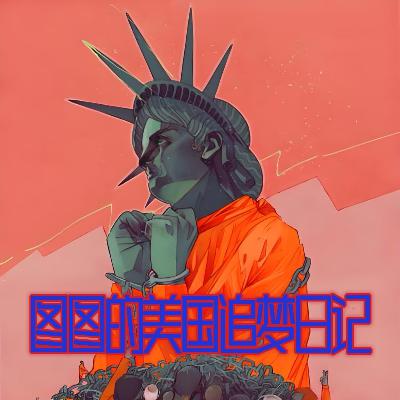 第贰贰零期 图图的美国追梦日记 第贰贰零期 图图的美国追梦日记