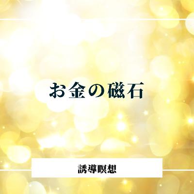 【誘導瞑想】引き寄せのお金編
