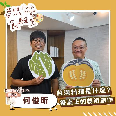 S5E39_台灣料理是什麼？餐桌上的藝術創作︱ft.何俊昕
