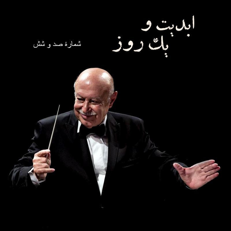 ابدیت و یک روز - شماره صد و شش - «فرهاد فخرالدینی» به روایت امرالله احمدجو
