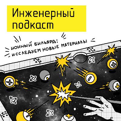 Ионный бильярд: исследуем новые материалы Ионный бильярд: исследуем новые материалы